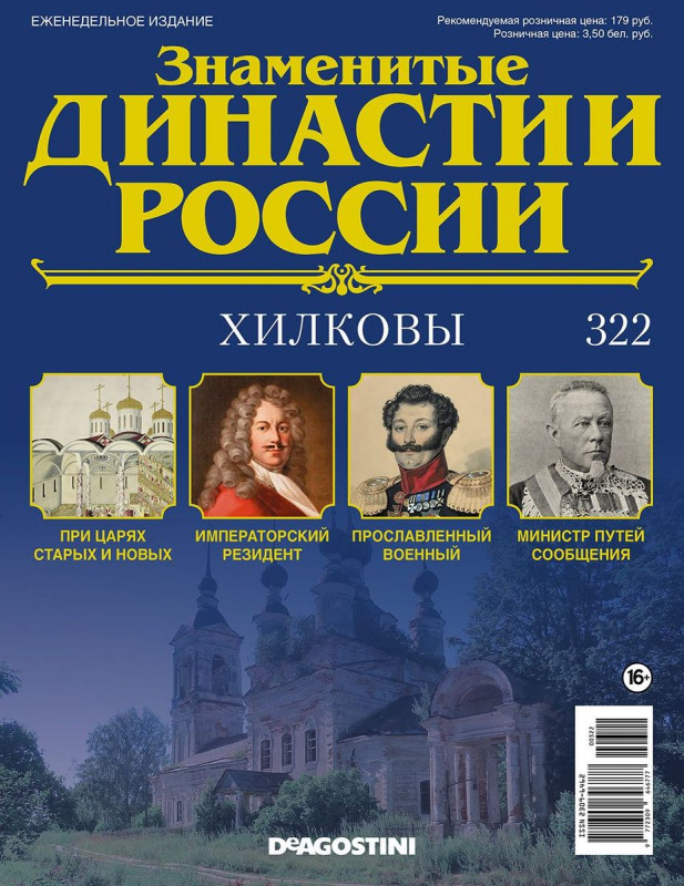 Журнал Знаменитые династии России 322. Хилковы