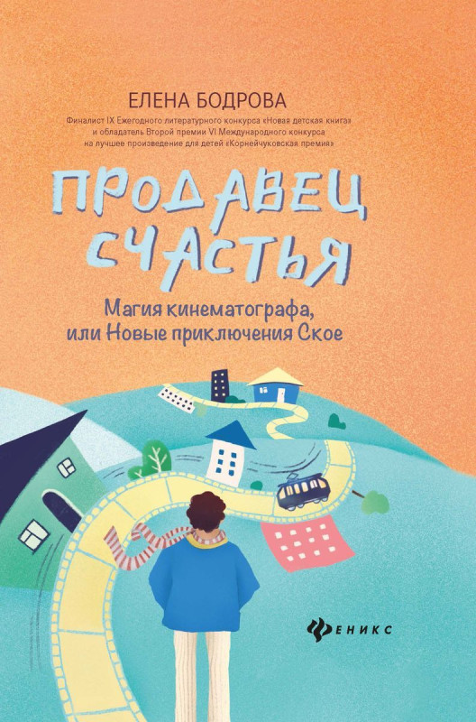 Уценка. Елена Бодрова: Продавец счастья. Магия кинематографа, или Новые приключения Ское