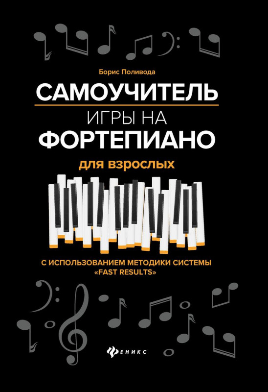 Уценка. Борис Поливода: Самоучитель игры на фортепиано для взрослых. Учебно-методическое пособие