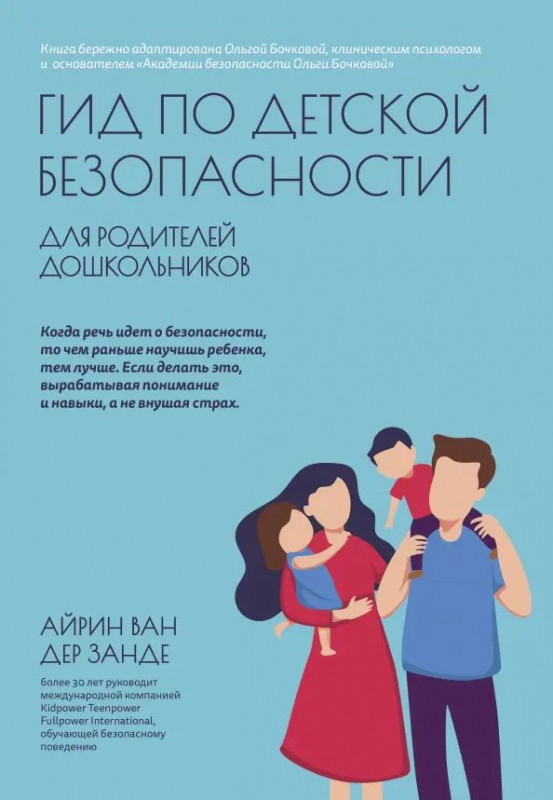 Уценка. Гид по детской безопасности для родителей дошкольников