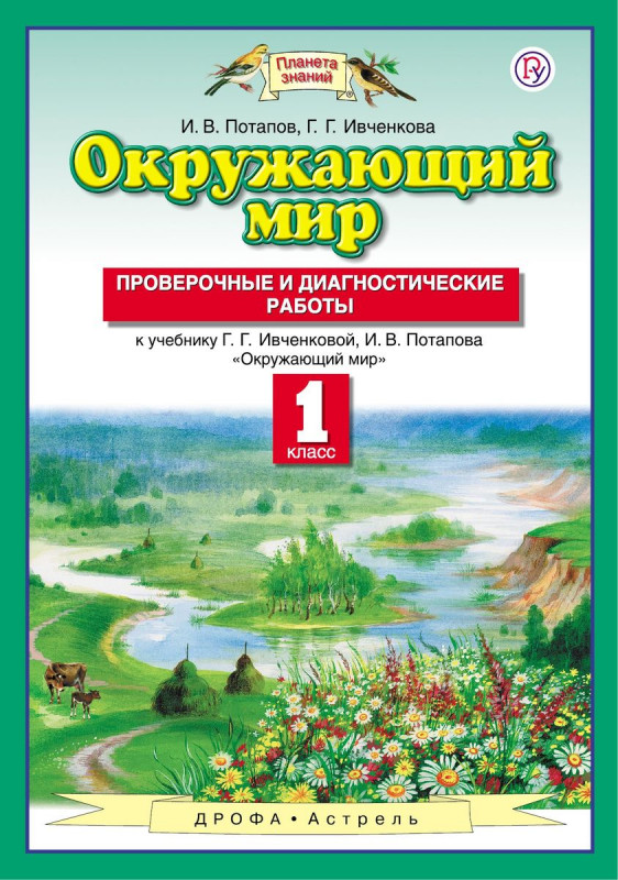 Потапов, Ивченкова: Окружающий мир. 1 класс. Проверочные и диагностические работы. 2019 год