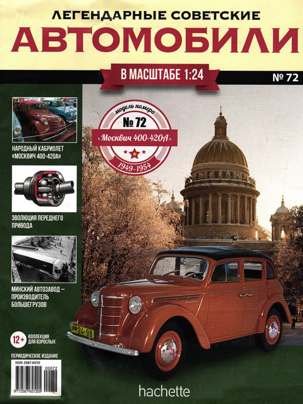 Журнал Легендарные советские автомобили №72. Москвич-400-420-А
