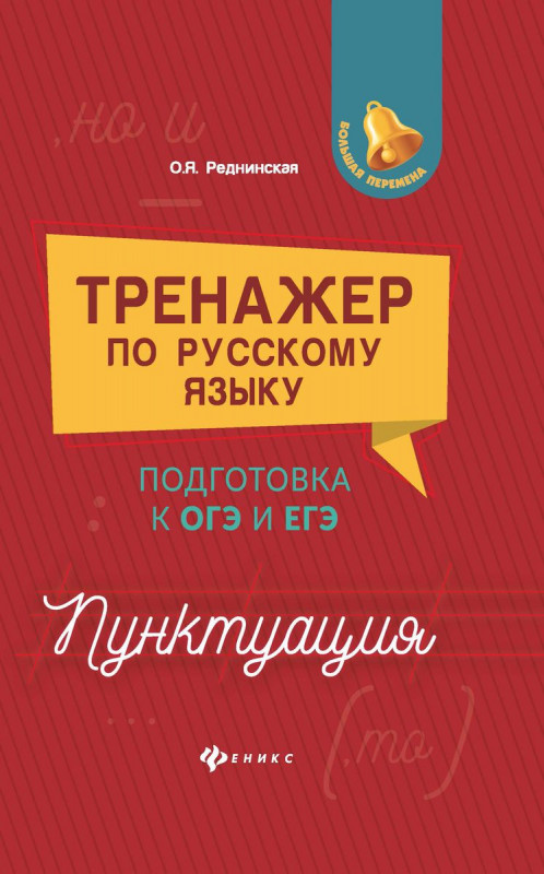 Ольга Реднинская: Тренажер по русскому языку. Подготовка к ОГЭ и ЕГЭ. Пунктуация