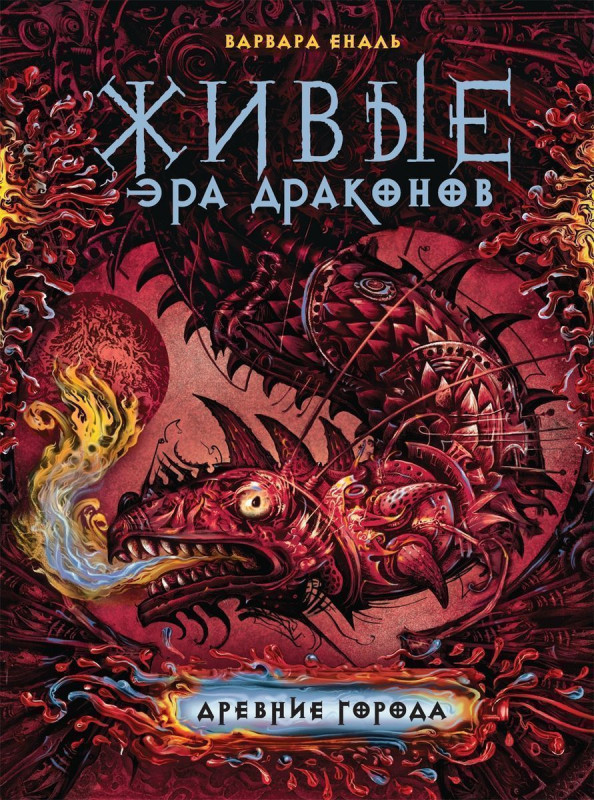 Уценка. Живые. Эра драконов. 2. Древние города