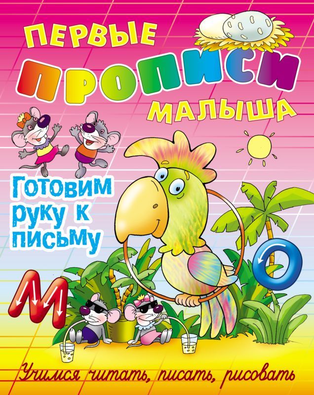ПЕРВЫЕ ПРОПИСИ МАЛЫША(А4).ГОТОВИМ РУКУ К ПИСЬМУ Учимся читать, писать, считать (2020)