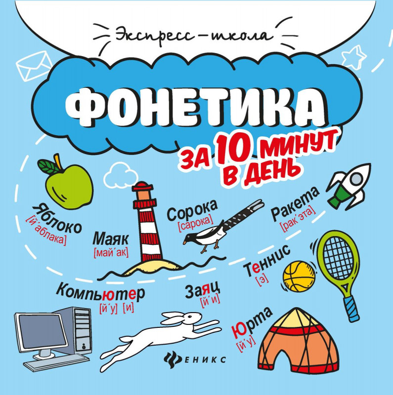 Мария Буряк: Фонетика за 10 минут в день