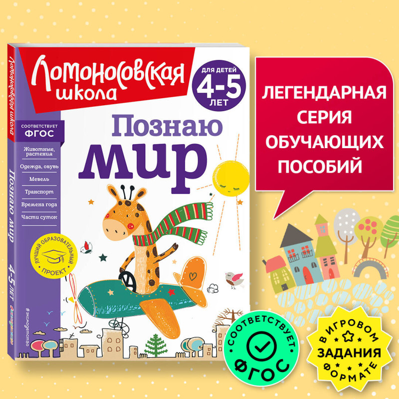 В. А. Егупова. Познаю мир: для детей 4-5 лет (новое оформление)