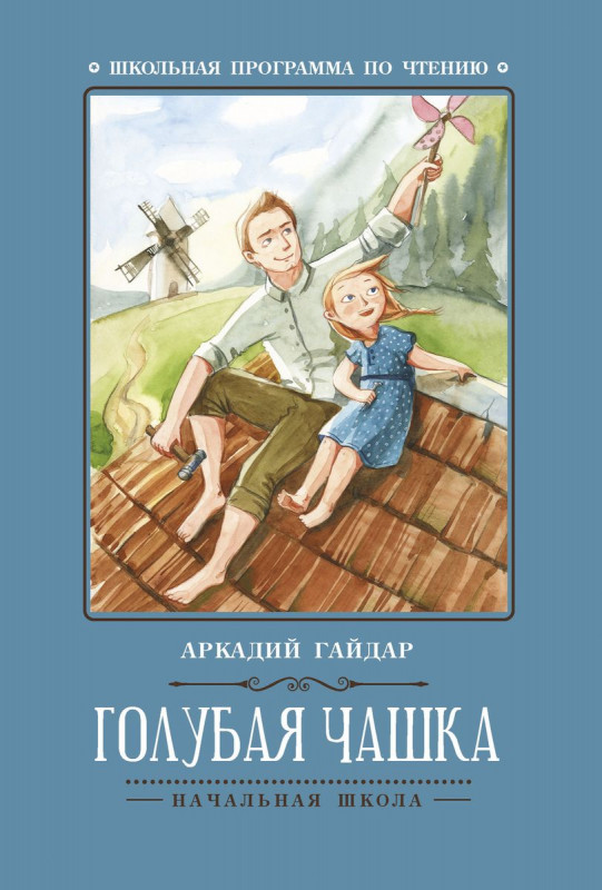 Аркадий Гайдар: Голубая чашка (-30460-0)