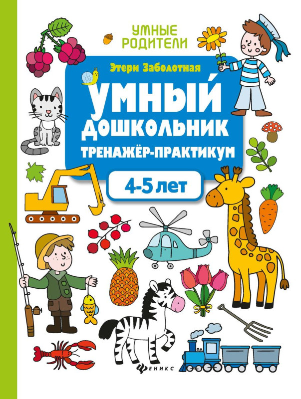 Этери Заболотная: Умный дошкольник. 4-5 лет. Тренажер-практикум (-34941-0)