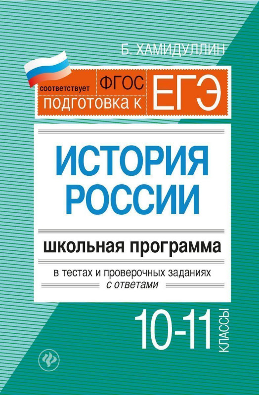 Уценка. История России. 10-11 классы: школьная программа в тестах и проверочных заданиях с ответами