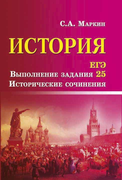 Сергей Маркин: История. ЕГЭ. Выполнение задания 25. Исторические сочинения