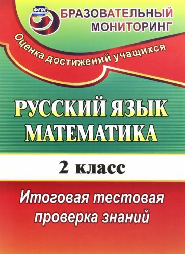 Уценка. Волкова, Типаева: Русский язык. Математика. 2 класс. Итоговая тестовая проверка знаний. ФГОС