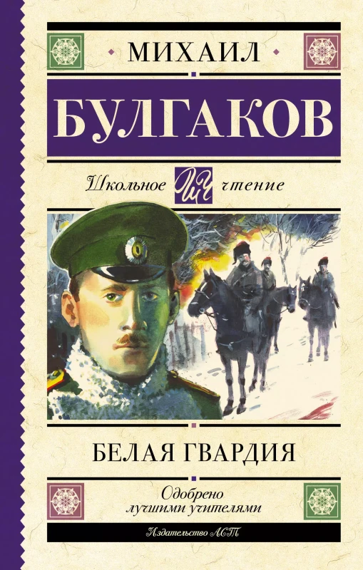 Михаил Булгаков. Белая гвардия (48966-3)