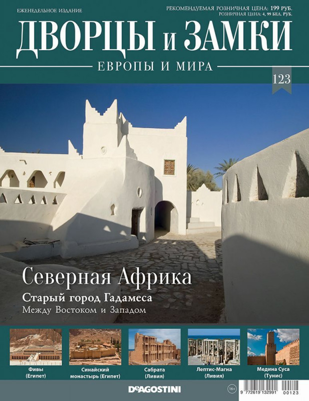 Журнал Дворцы и замки Европы 123. Северная Африка. Старый город Гадамеса