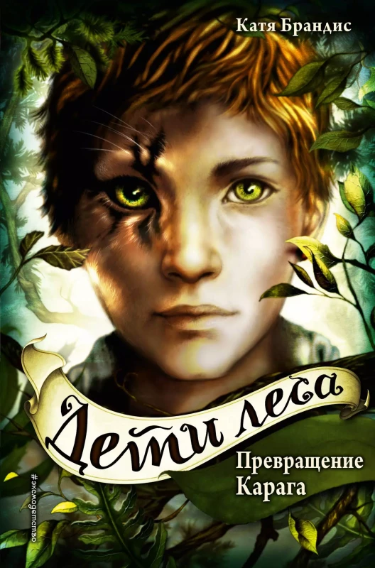 Уценка. Катя Брандис. Дети леса. Превращение Карага (#1) (00667-8)