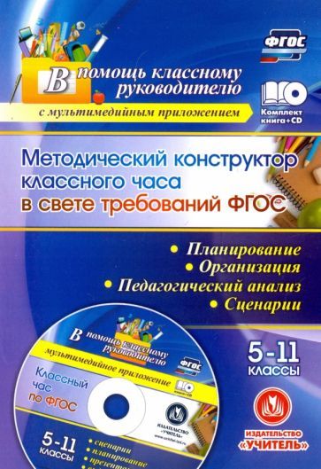 Лозовая С.Н. Методический конструктор классного часа в свете требований ФГОС. 5-11 классы. Планирование, организация, педагогический анализ, сценарии. Презентация  в мультимедийном приложении