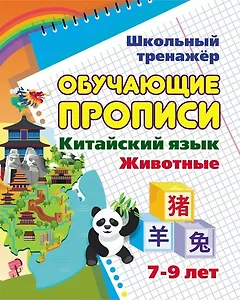 Китайский язык. Обучающие прописи: животные. 7-9 лет