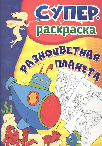 Разноцветная планета. Суперраскраска
