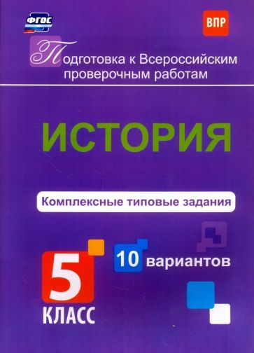 История. Комплексные типовые задания. 10 вариантов. 5 класс