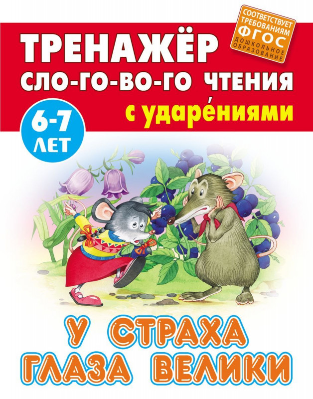 У страха глаза велики. Тренажер слогового чтения