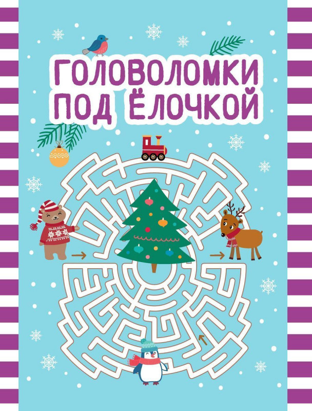 Головоломки под елочкой (197-7)
