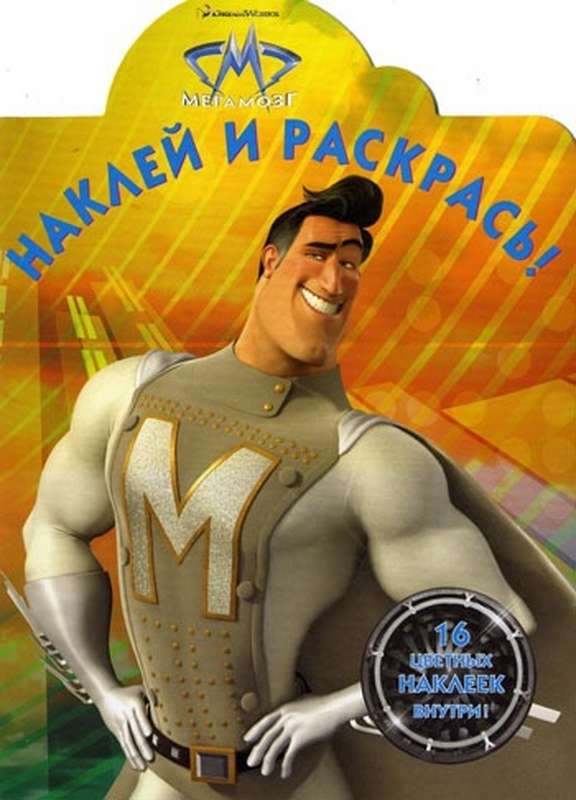 Наклей и раскрась "Мегамозг" (№10138)