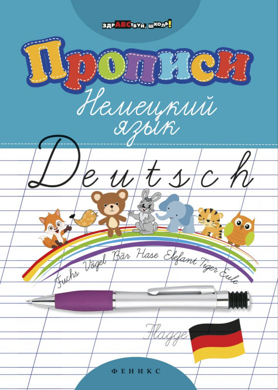 Уценка. Прописи. Немецкий язык (U978-5-222-31619-1)