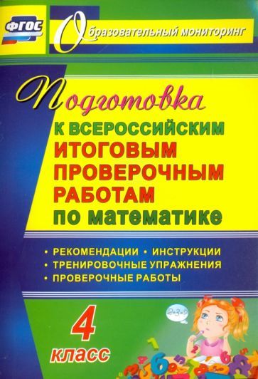 Лободина Н. В. Подготовка к Всероссийским итоговым проверочным работам по математике. 4 класс: рекомендации, проверочные работы, тренировочные упражнения, инструкции