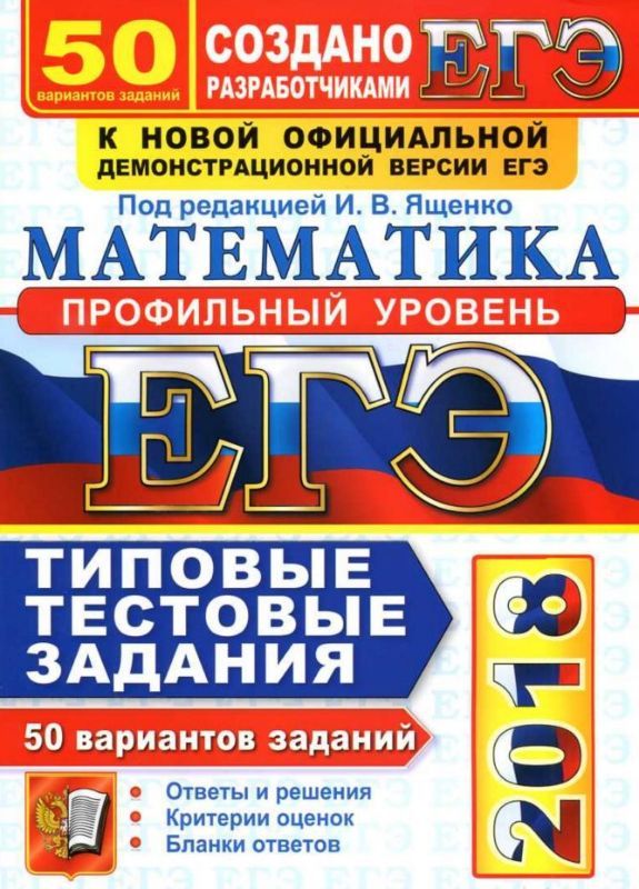 ЕГЭ 2018. 50 ТТЗ. МАТЕМАТИКА. 50 ВАРИАНТОВ. ПРОФИЛЬНЫЙ УРОВЕНЬ. ТИПОВЫЕ ТЕСТОВЫЕ ЗАДАНИЯ