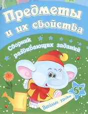 Уценка. Ищук Евгения Сергеевна: Предметы и их свойства: сборник развивающих заданий. Для детей от 5 лет