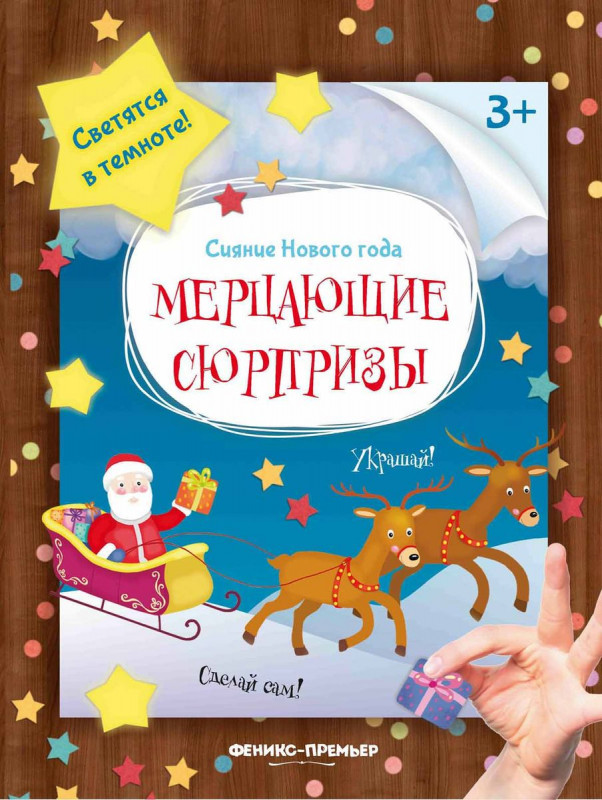 Мерцающие сюрпризы. Книжка-мастерилка