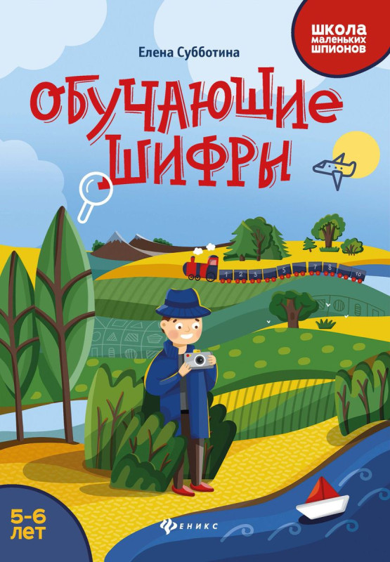 Обучающие шифры: 5-6 лет