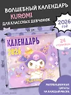 Календарь 2026г 290*290 "Kuromi" настенный, на скрепке