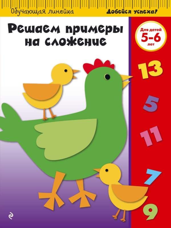 Решаем примеры на сложение. Для детей 5-6 лет