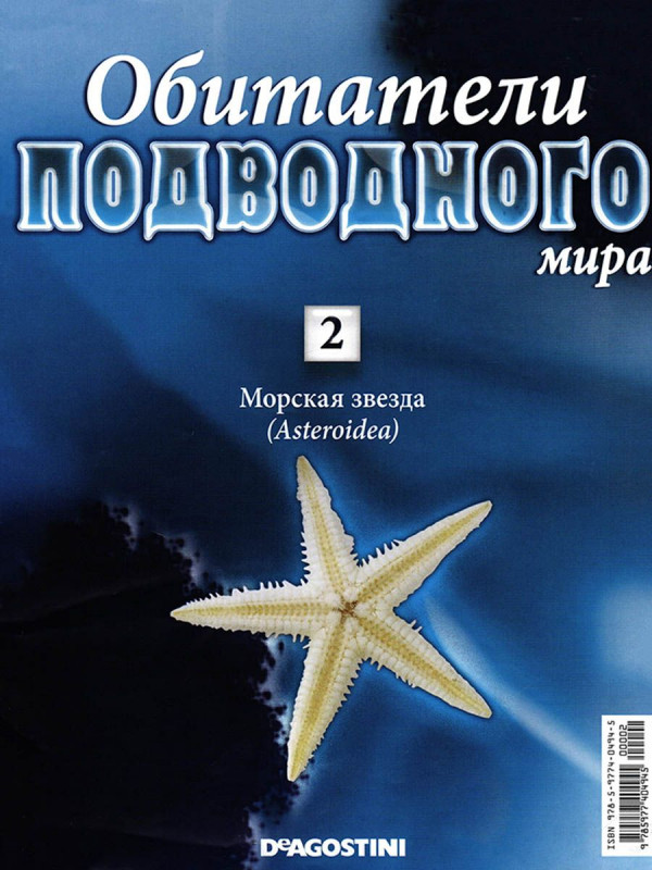 Журнал Обитатели подводного мира №02 с ВЛОЖЕНИЕМ! Вложение Морская звезда