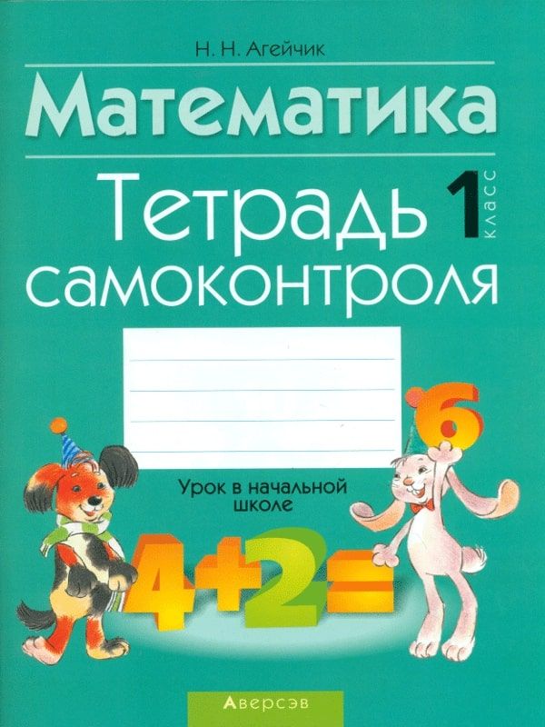 МАТЕМАТИКА.1 КЛ.ТЕТРАДЬ САМОКОНТРОЛЯ