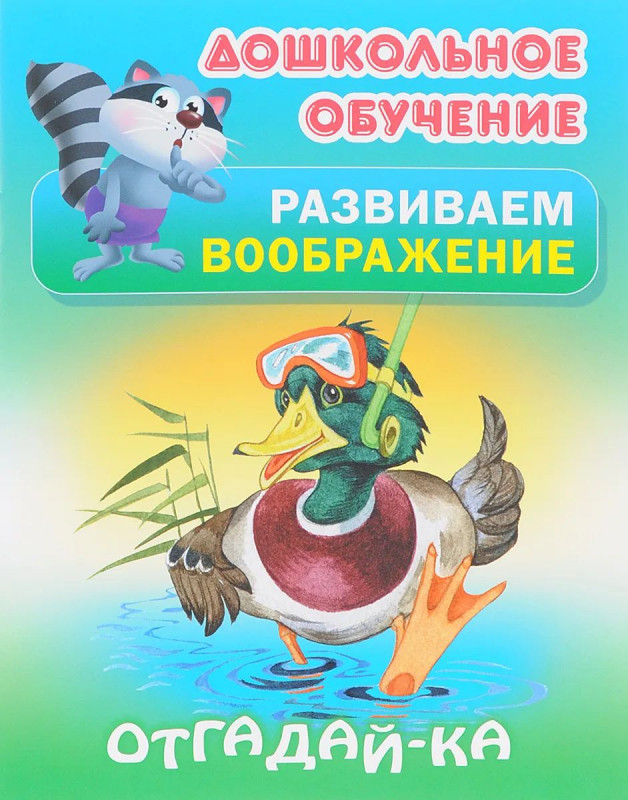 Отгадай-ка. Русские народные загадки. Дошкольное обучение. Развиваем воображение