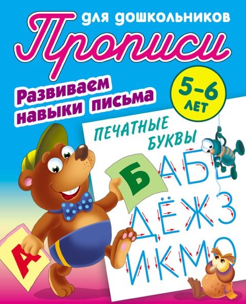 ПРОПИСИ ДЛЯ ДОШКОЛЬНИКОВ.(А5+).РАЗВИВАЕМ НАВЫКИ ПИСЬМА.ПЕЧАТНЫЕ БУКВЫ 5-6 ЛЕТ