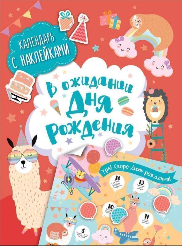 Уценка. В ожидании Дня рождения! Календарь с наклейками (красная)