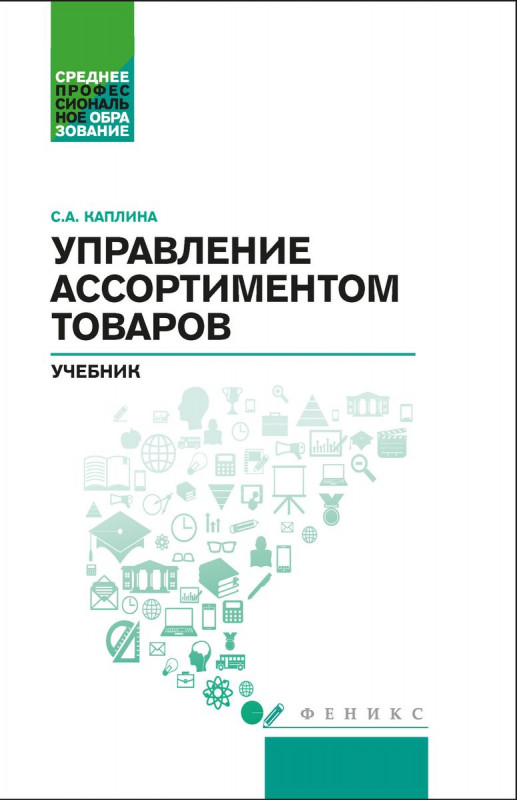 Светлана Каплина: Управление ассортиментом товаров. Учебник