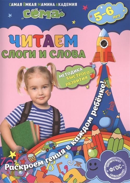 Липина, Иванова: Читаем слоги и слова. Для детей 5-6 лет. ФГОС