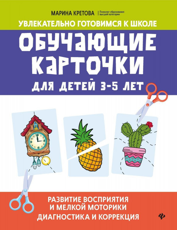 Марина Кретова: Обучающие карточки для детей 3-5 лет