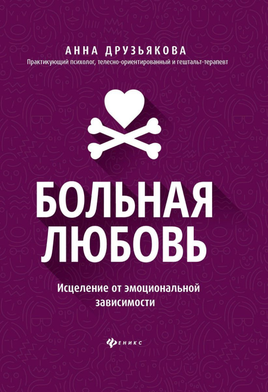 Анна Друзьякова: Больная любовь. Исцеление от эмоциональной зависимости