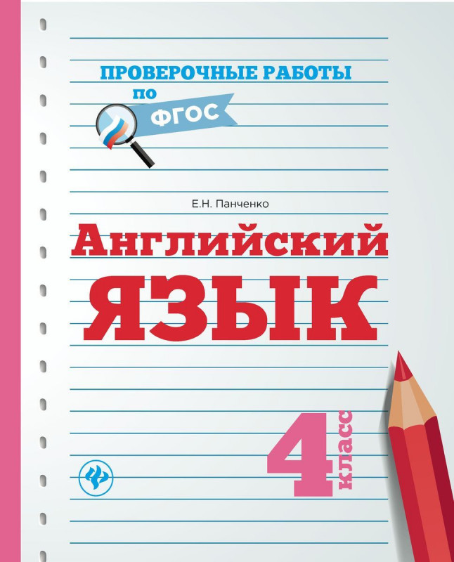 Елена Панченко: Английский язык. 4 класс. Проверочные работы. ФГОС