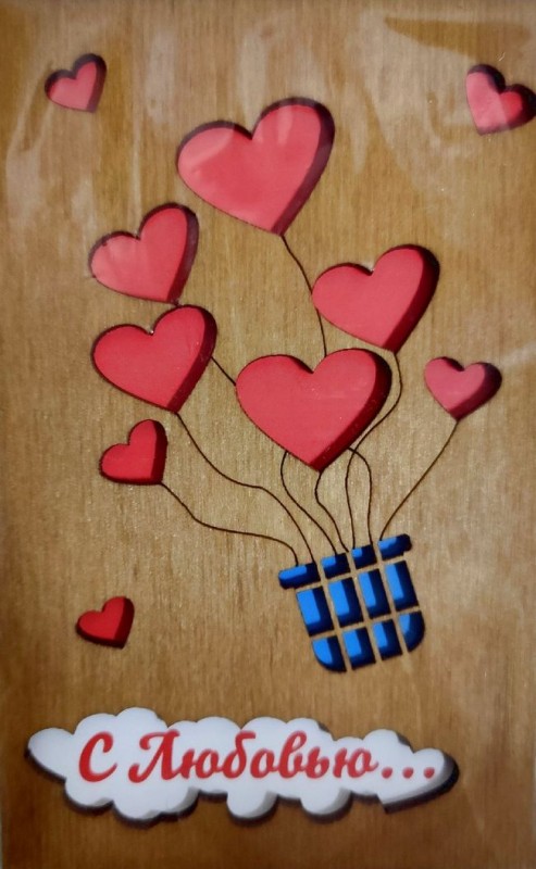 ОТК0091 Стильная деревянная открытка "С любовью..."