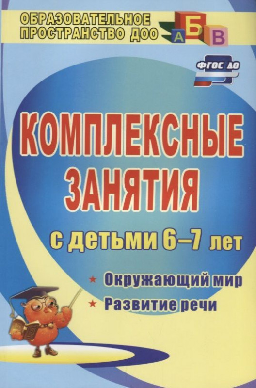 Третьякова, Суровцева, Кирьянова: Комплексные занятия для детей 6-7 лет. Окружающий мир, развитие речи, мелкая моторика рук ФГОС ДО