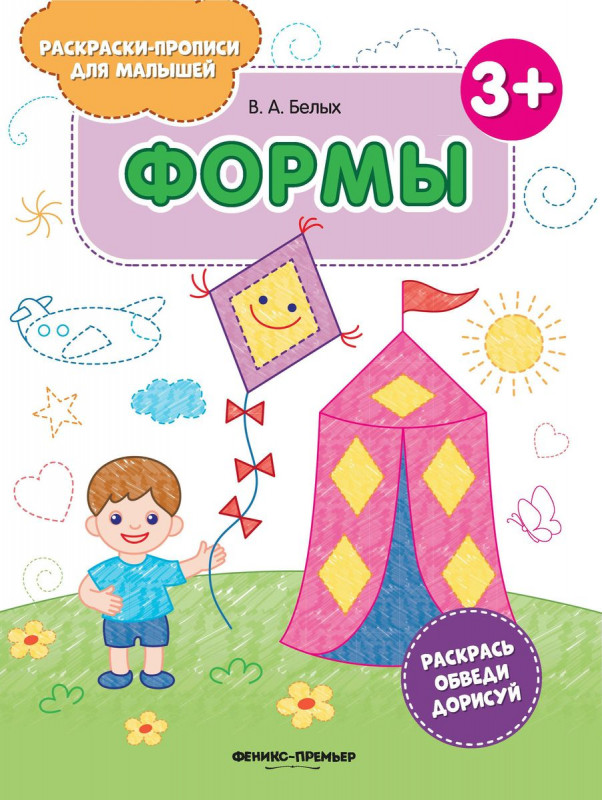 Виктория Белых: Формы 3+. Книжка-раскраска
