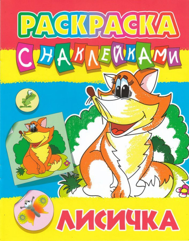 Лисичка. Раскраска с наклейками