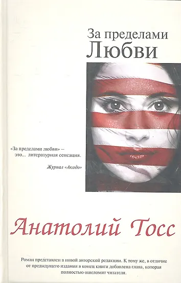 Уценка. Тосс Анатолий: За пределами любви: роман