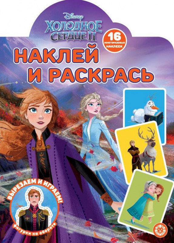 Холодное сердце 2. N НР 2201. Наклей и раскрась